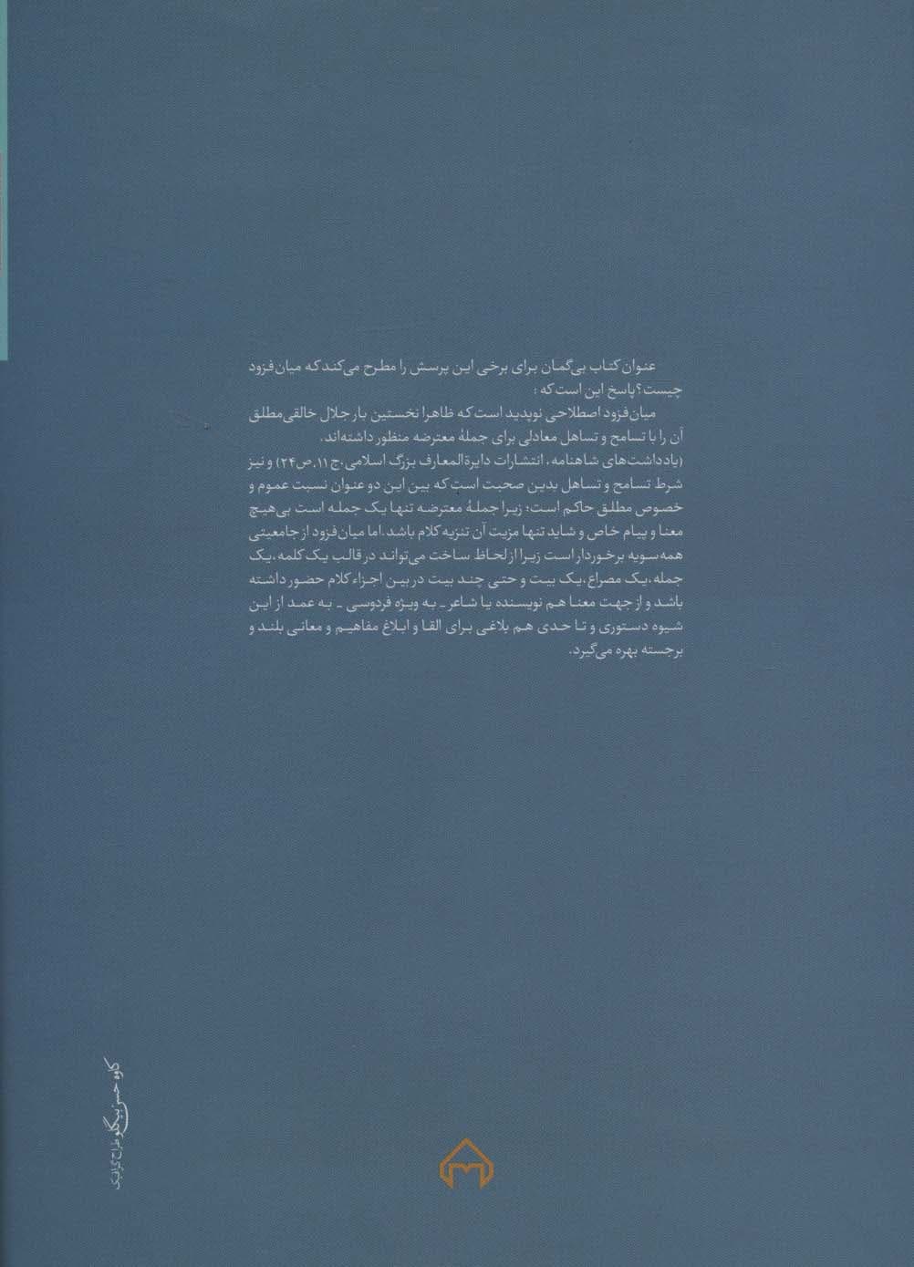 بررسی گزیده ای از میان فزودهای شاهنامه