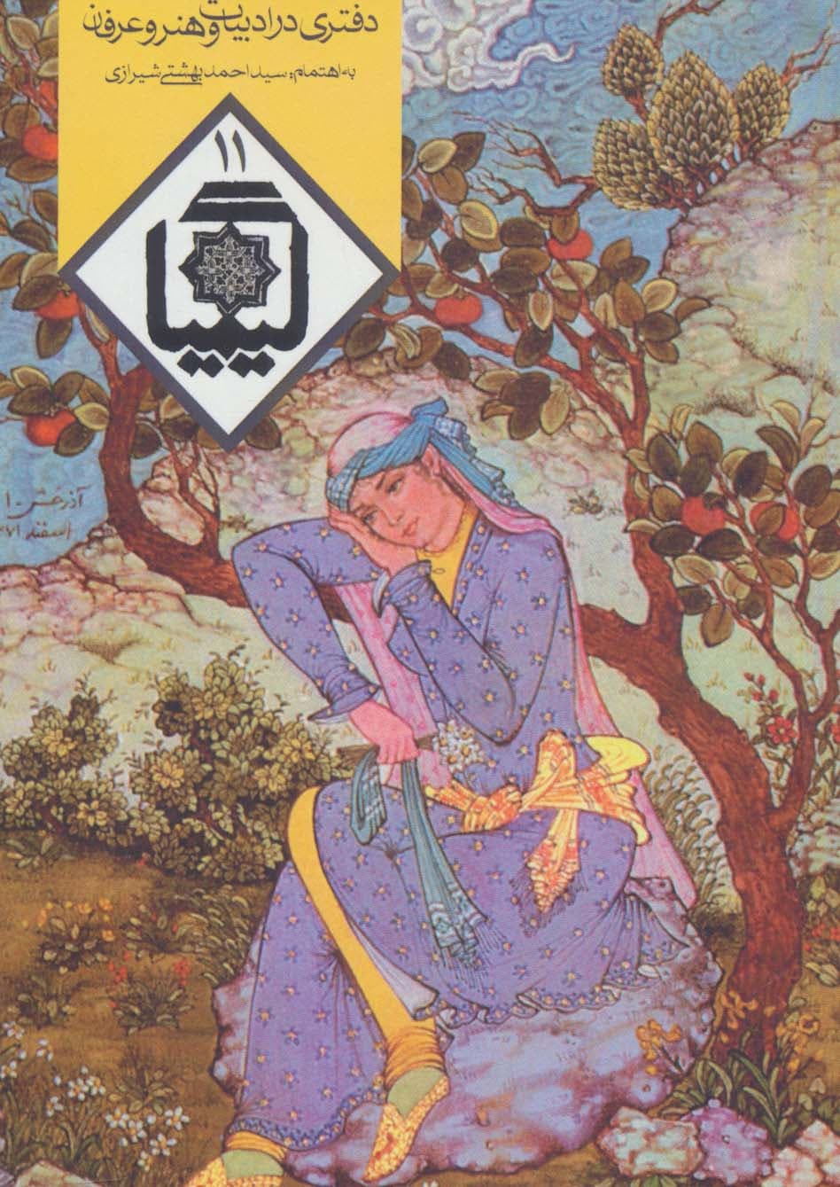 دفتری در ادبیات و هنر و عرفان (کیمیا11)