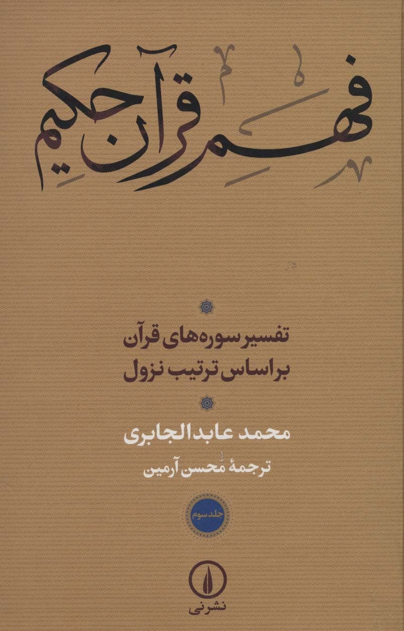 فهم قرآن حکیم 3 (تفسیر سوره های قرآن براساس ترتیب نزول)