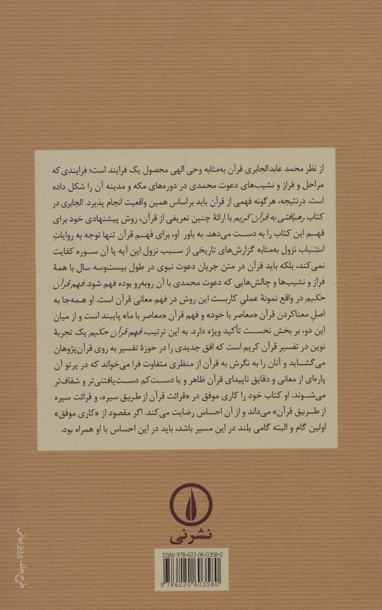 فهم قرآن حکیم 3 (تفسیر سوره های قرآن براساس ترتیب نزول)