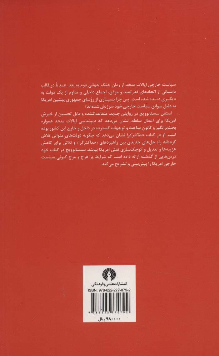 حداکثرگرا (امریکا در جهان،از ترومن تا اوباما)