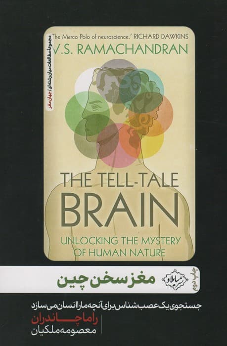 مغز سخن چین (جست و جوی یک عصب شناس برای آنچه ما را انسان می سازد)