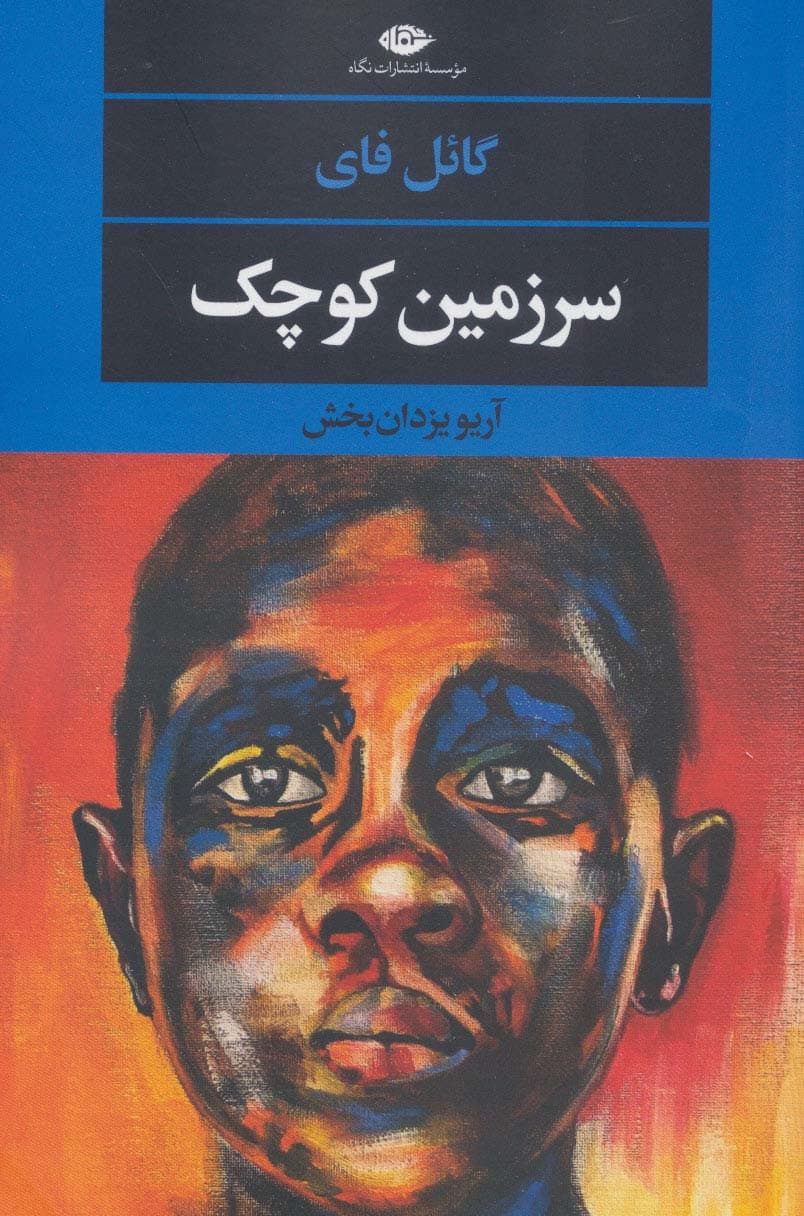 سرزمین کوچک (ادبیات مدرن جهان،چشم و چراغ152)