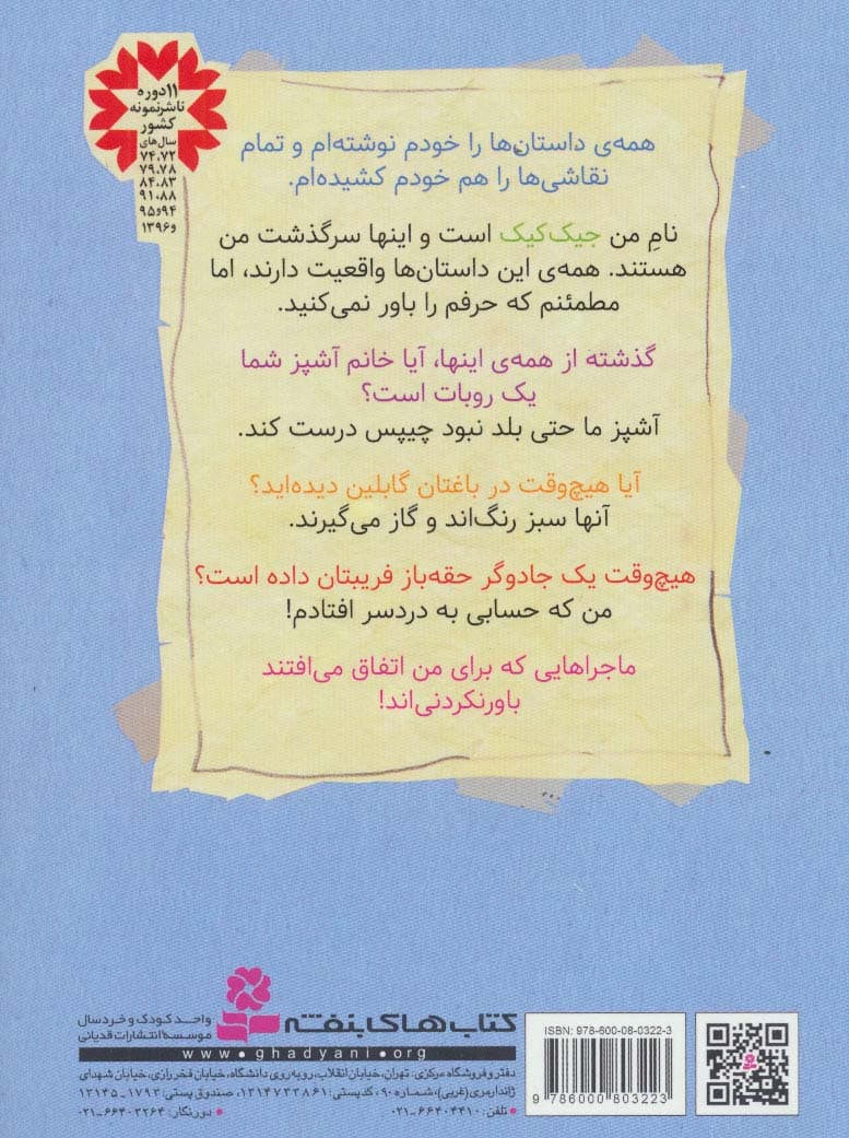 3 ماجرای باور نکردنی جیک کیک (خانم آشپز ماشینی)