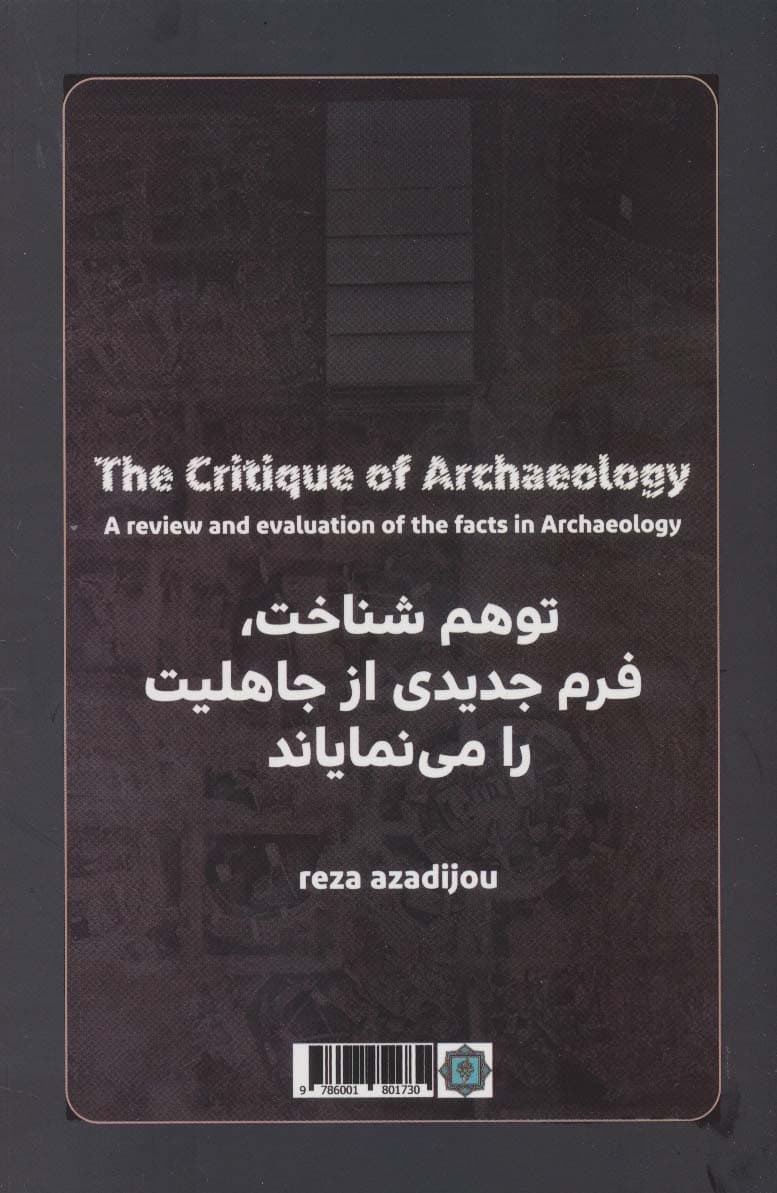 نقد باستان شناسی (نقد و بررسی واقعیت های موجود در باستان شناسی)