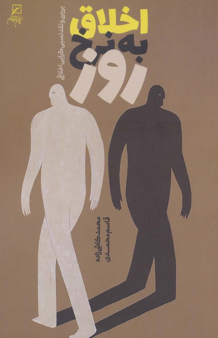 اخلاق به نرخ روز (بررسی و نقد نسبی گرایی اخلاقی)