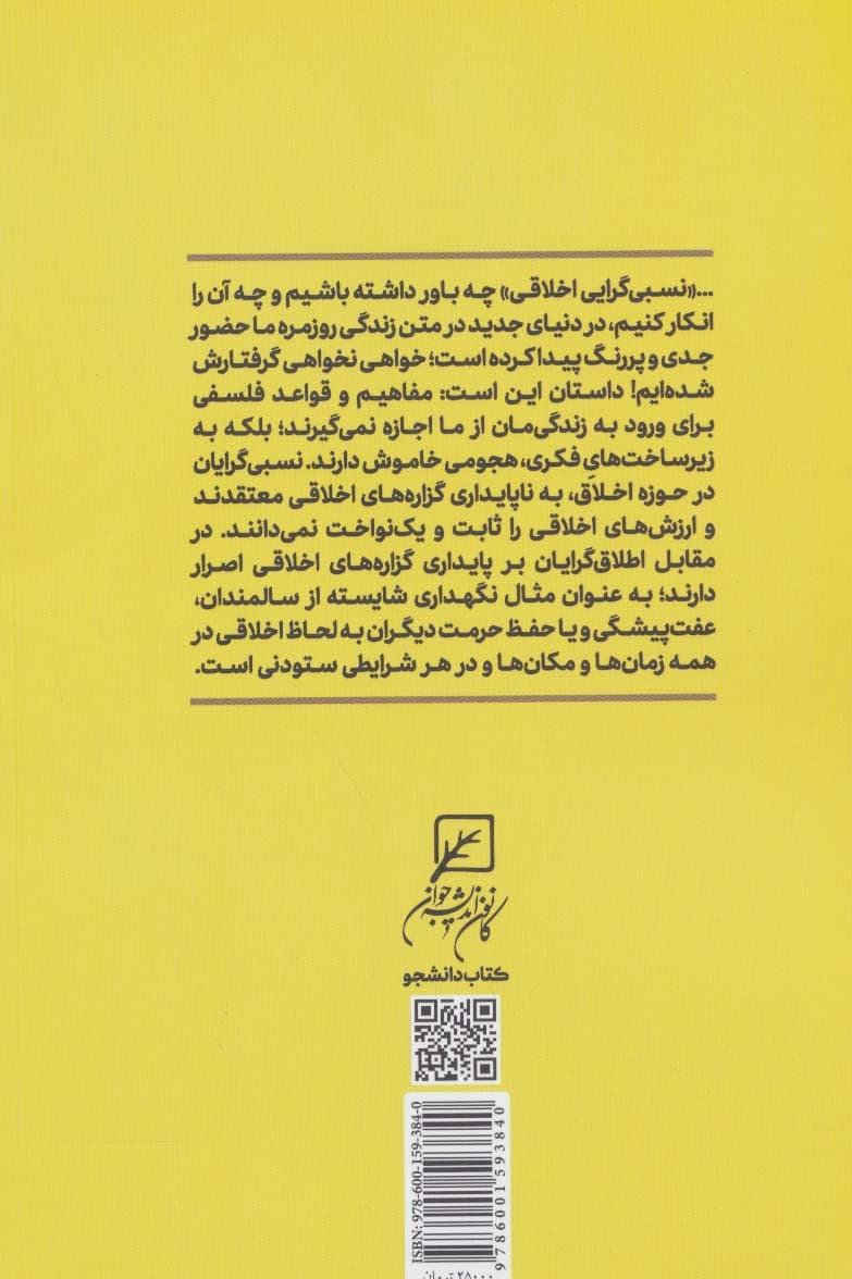 اخلاق به نرخ روز (بررسی و نقد نسبی گرایی اخلاقی)