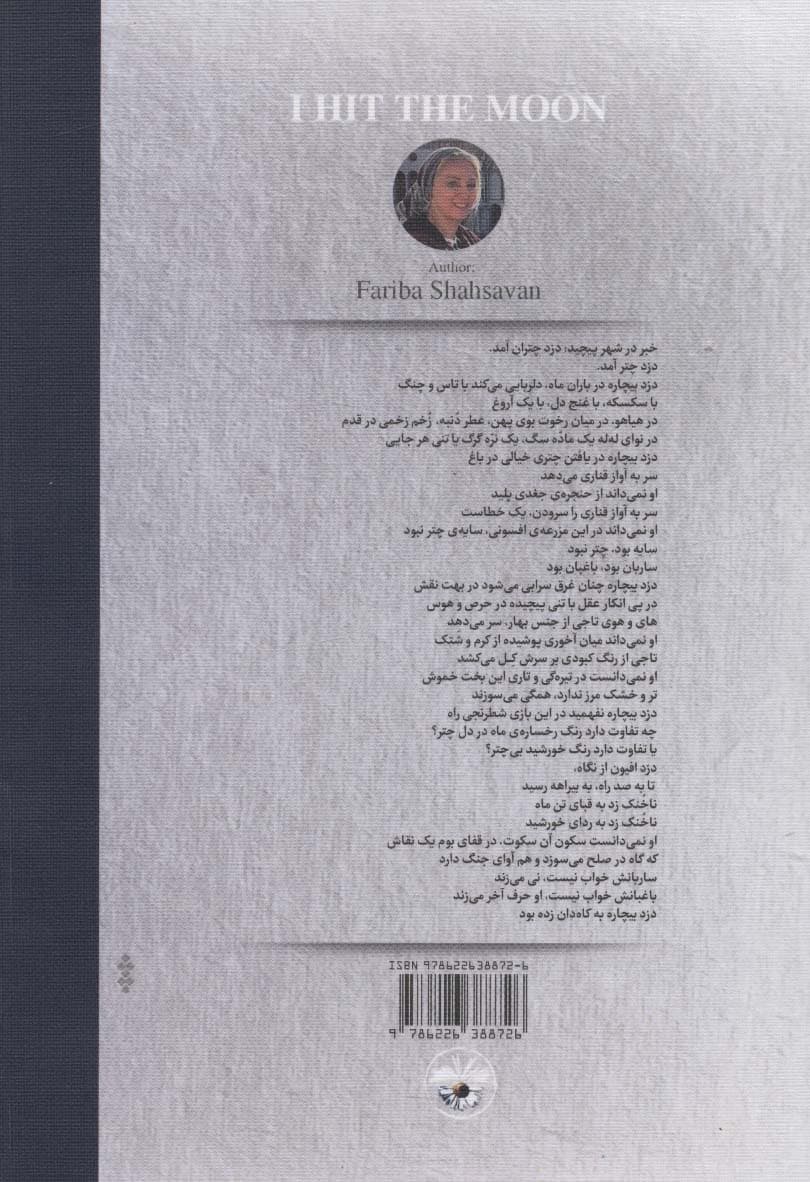 به ماه،ناخنک زدم