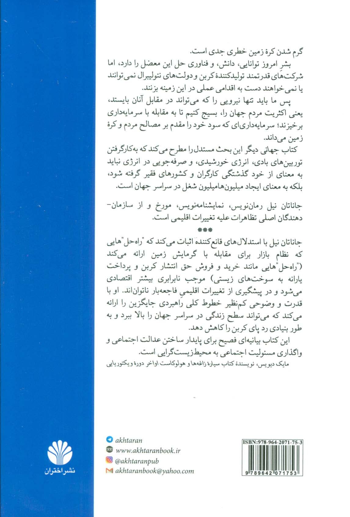 جهانی دیگر با پایان دادن به گرمایش زمین