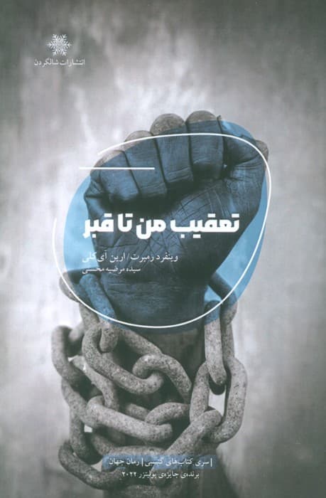 تعقیب من تا قبر