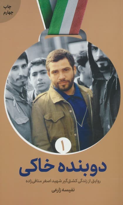 دوبنده خاکی (روایتی از زندگی کشتی گیر شهید اصغر منافی زاده)