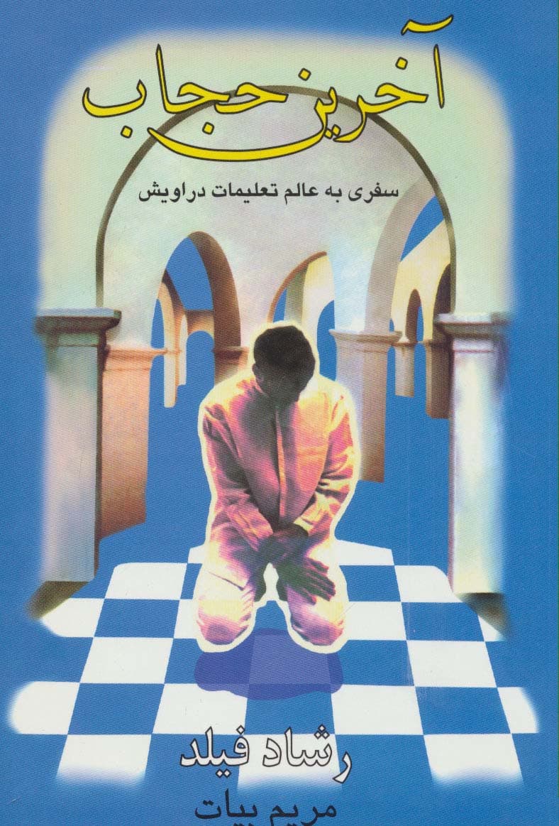 آخرین حجاب (سفری به عالم تعلیمات دراویش)