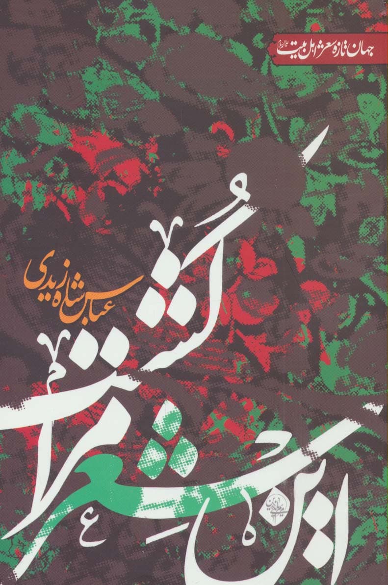 این شعر مرا کشت (جهان تازه شعر اهل بیت)