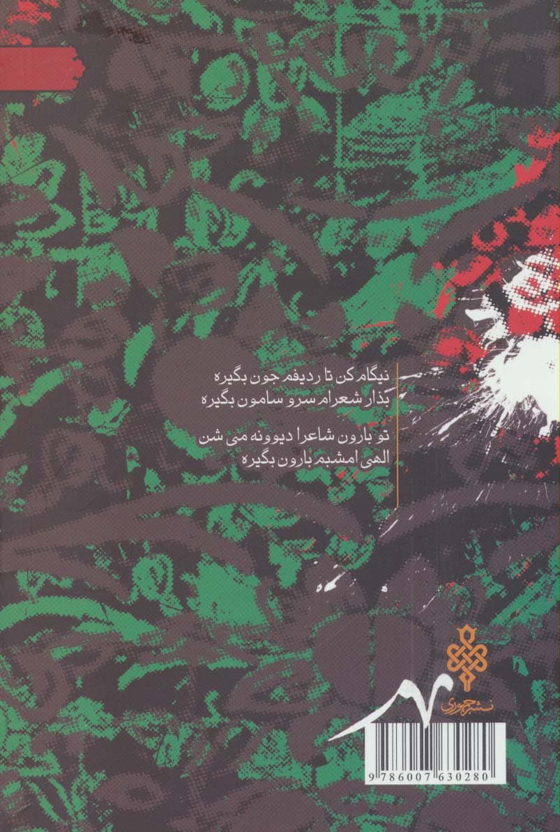 این شعر مرا کشت (جهان تازه شعر اهل بیت)