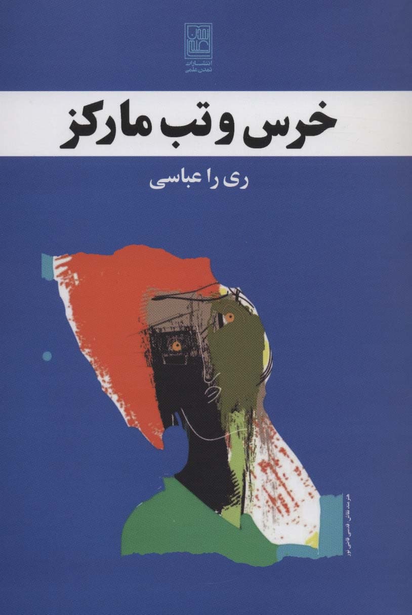 خرس و تب مارکز