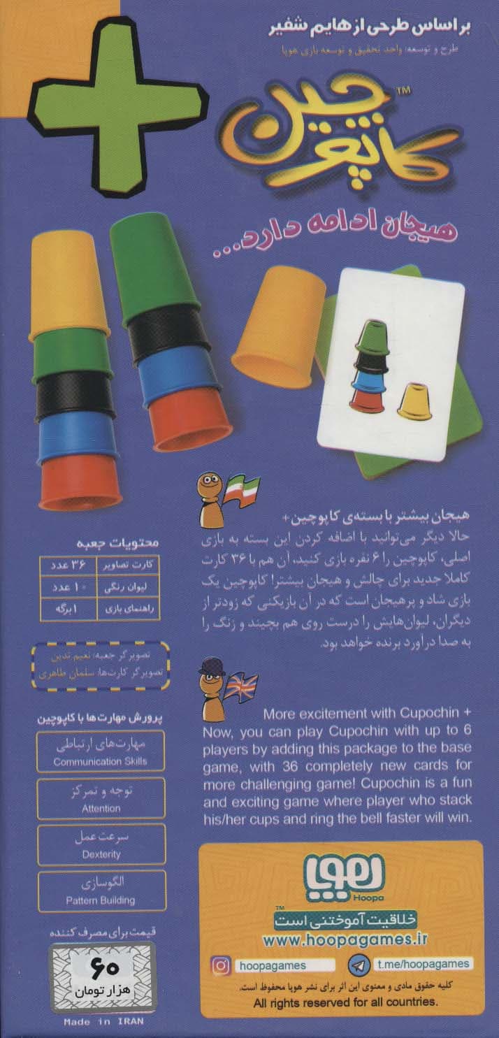 بسته ی بازی کارتی کاپوچین + 2 (هیجان ادامه دارد)،(باجعبه)