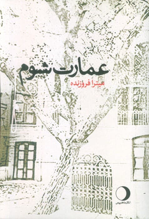 عمارت شوم