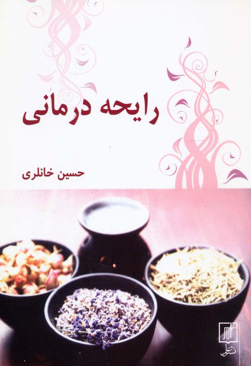 رایحه درمانی