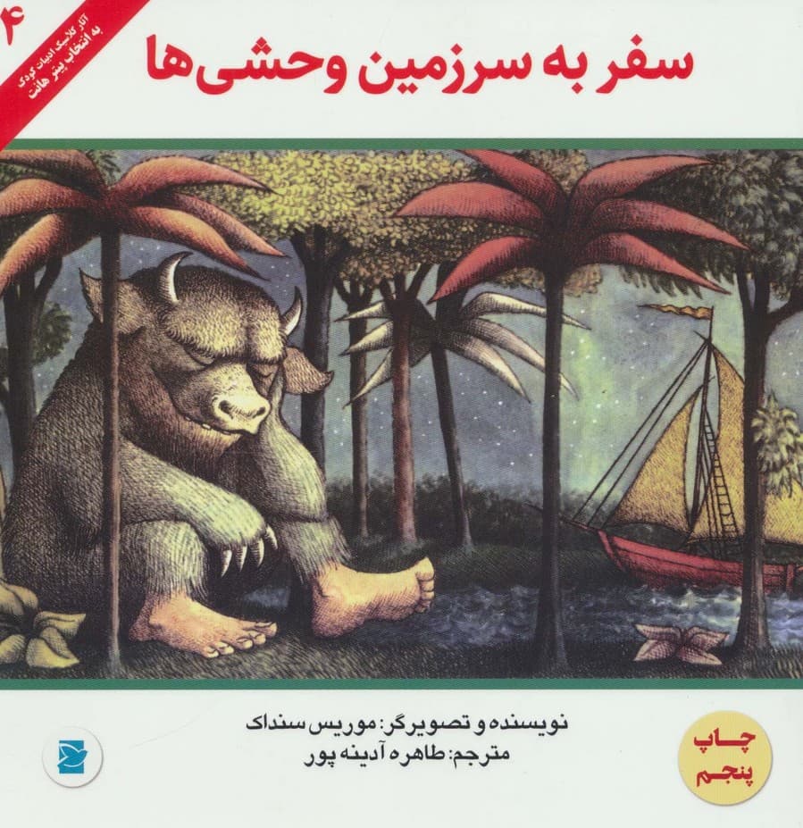 سفر به سرزمین وحشی ها (آثار کلاسیک ادبیات کودک 4)،(گلاسه)