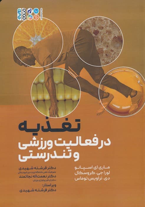 تغذیه در فعالیت ورزشی و تندرستی