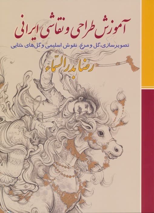 آموزش طراحی و نقاشی ایرانی (تصویرسازی،گل و مرغ،نقوش اسلیمی و گل های ختایی)