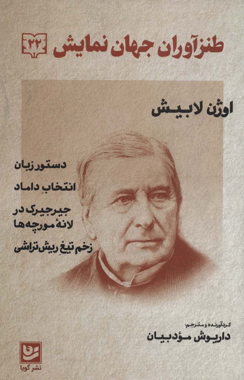 طنزآوران جهان نمایش22 (اوژن لابیش (دستور زبان،انتخاب داماد،جیرجیرک در لانه مورچه ها،زخم تیغ))