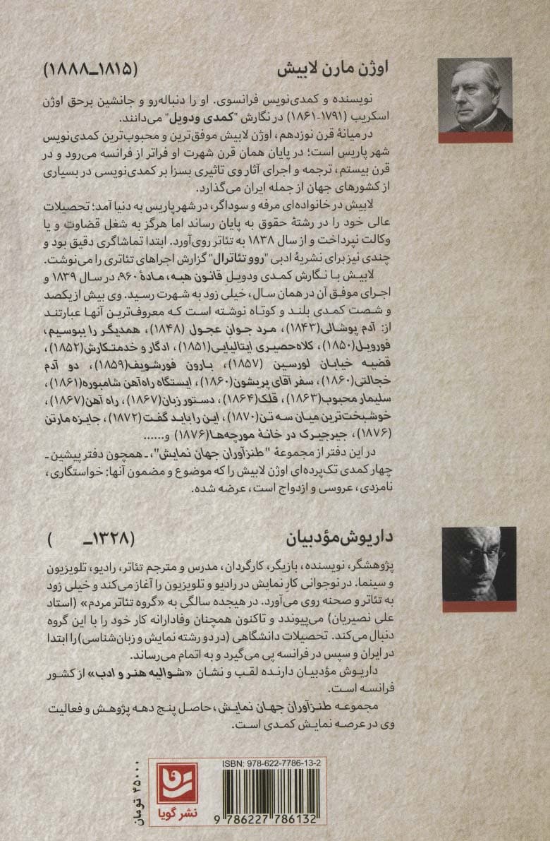 طنزآوران جهان نمایش22 (اوژن لابیش (دستور زبان،انتخاب داماد،جیرجیرک در لانه مورچه ها،زخم تیغ))