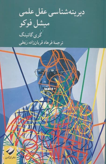دیرینه شناسی عقل علمی میشل فوکو
