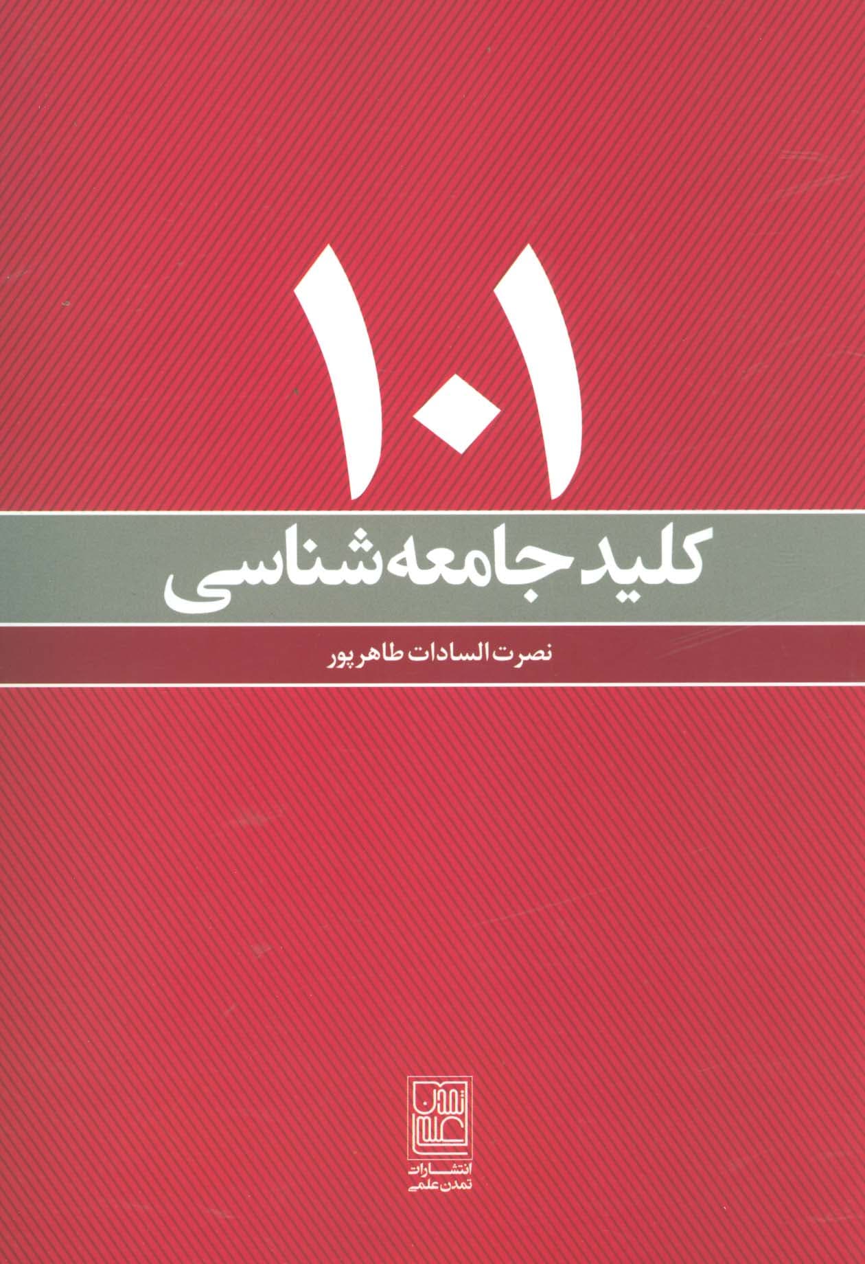 101 کلید جامعه شناسی