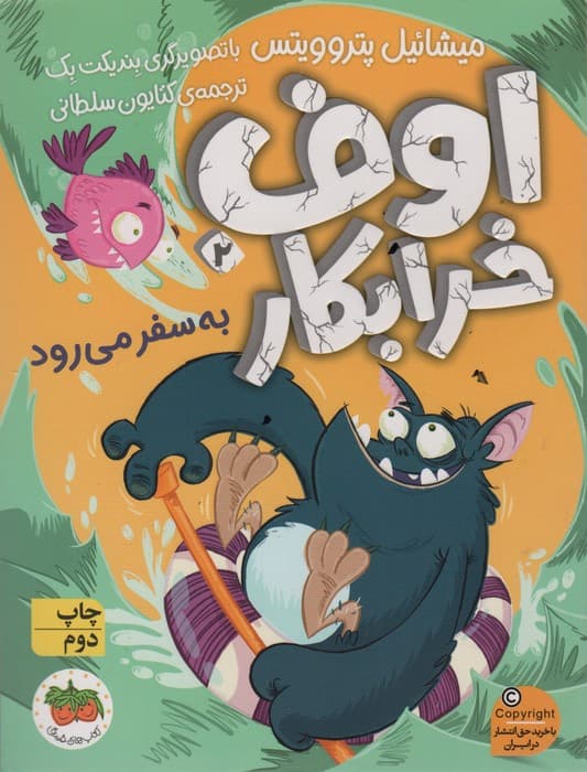 اوف خرابکار به سفر می رود (اوف خرابکار 2)