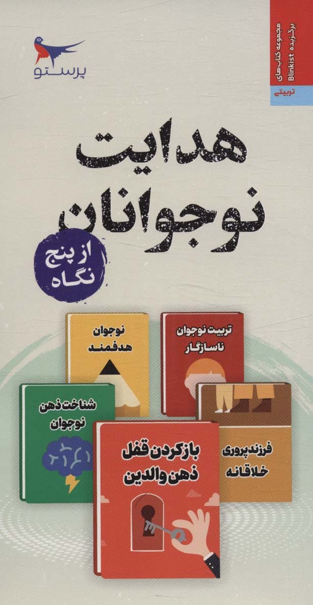هدایت نوجوانان از پنج نگاه