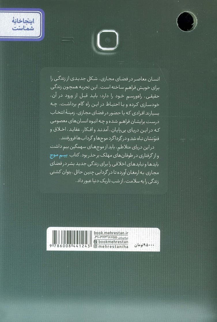بیم موج (مهارت های زیست اخلاقی در فضای مجازی)