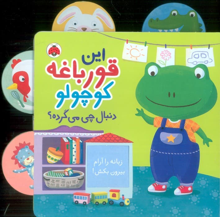 این قورباغه کوچولو (دنبال چی می گرده؟)،(کتاب کشویی)