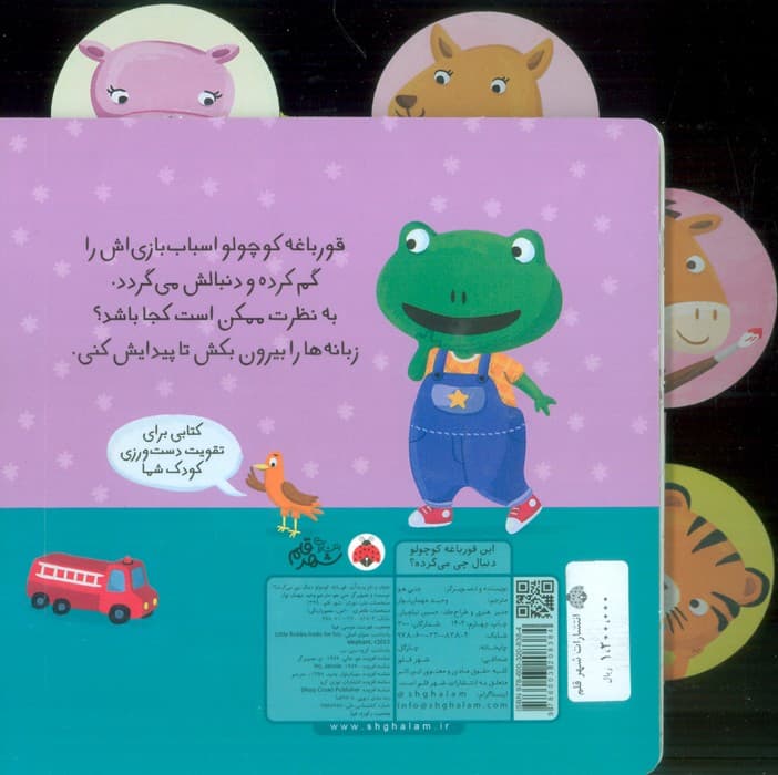 این قورباغه کوچولو (دنبال چی می گرده؟)،(کتاب کشویی)