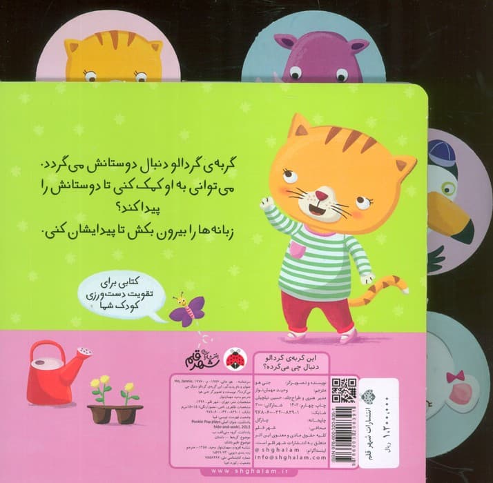 این گربه ی گردالو (دنبال چی می گرده؟)،(کتاب کشویی)