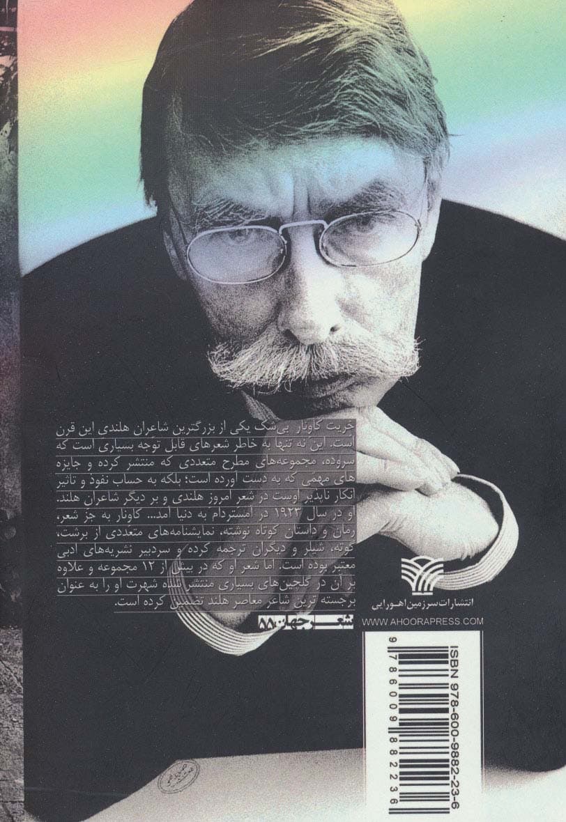 در سطر رو به خانه مه آغاز می شود (گزیده ای از شعرهای خه ریت کاونار)،(شعر جهان55)