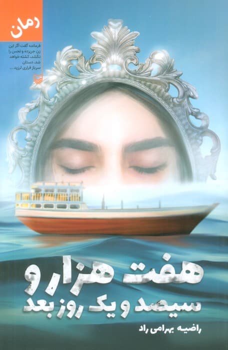 هفت هزار و سیصد و یک روز بعد