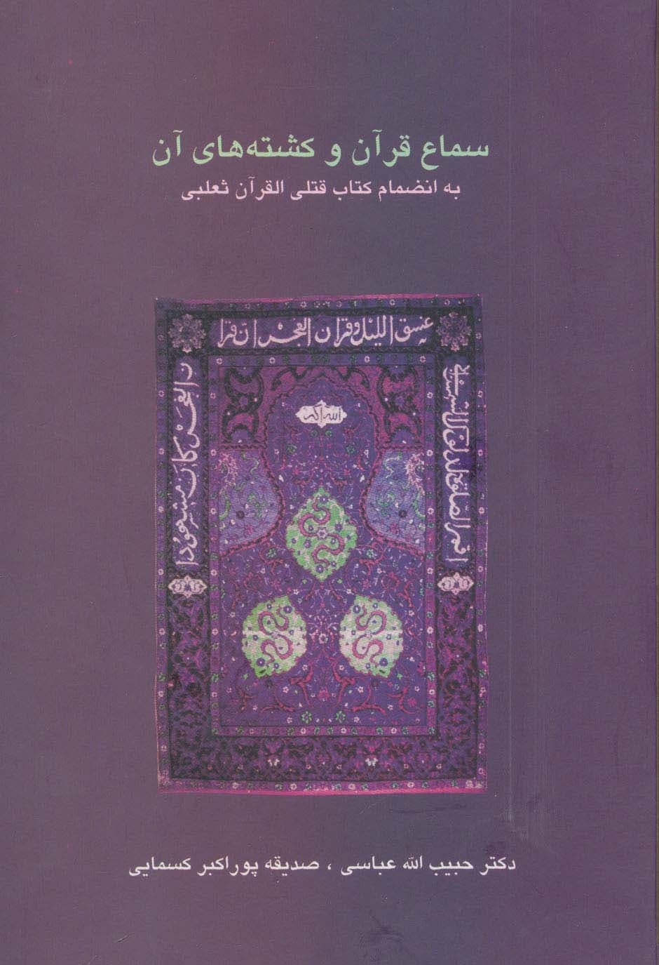 سماع قرآن و کشته های آن (دانش های قرآنی)