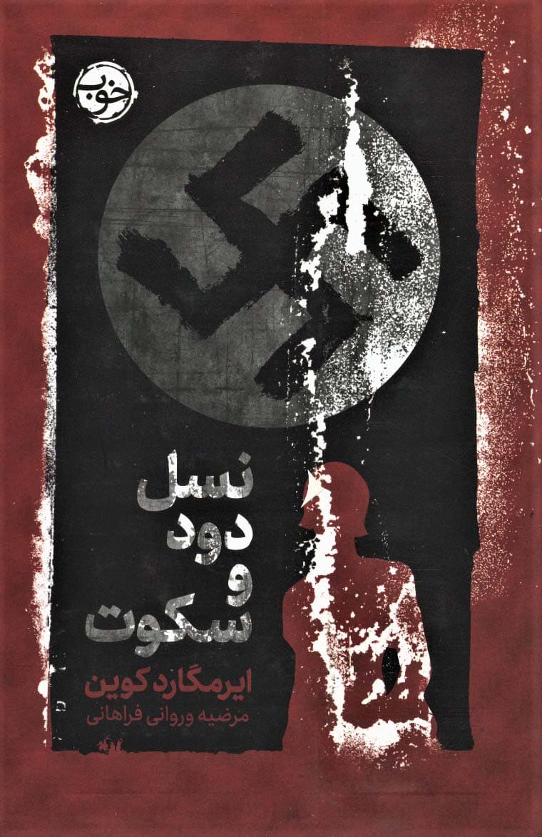 نسل دود و سکوت