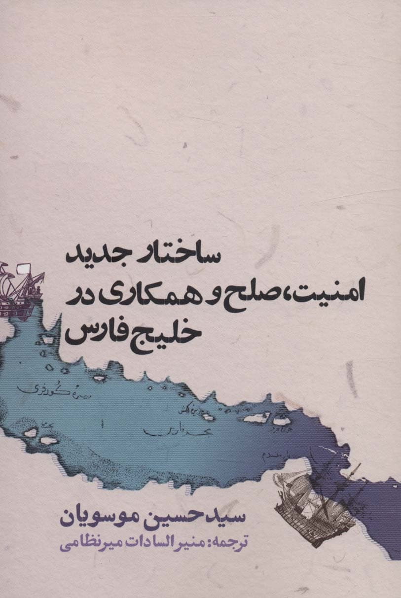 ساختار جدید امنیت،صلح و همکاری در خلیج فارس
