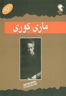 مشاهیر جهان (ماری کوری)