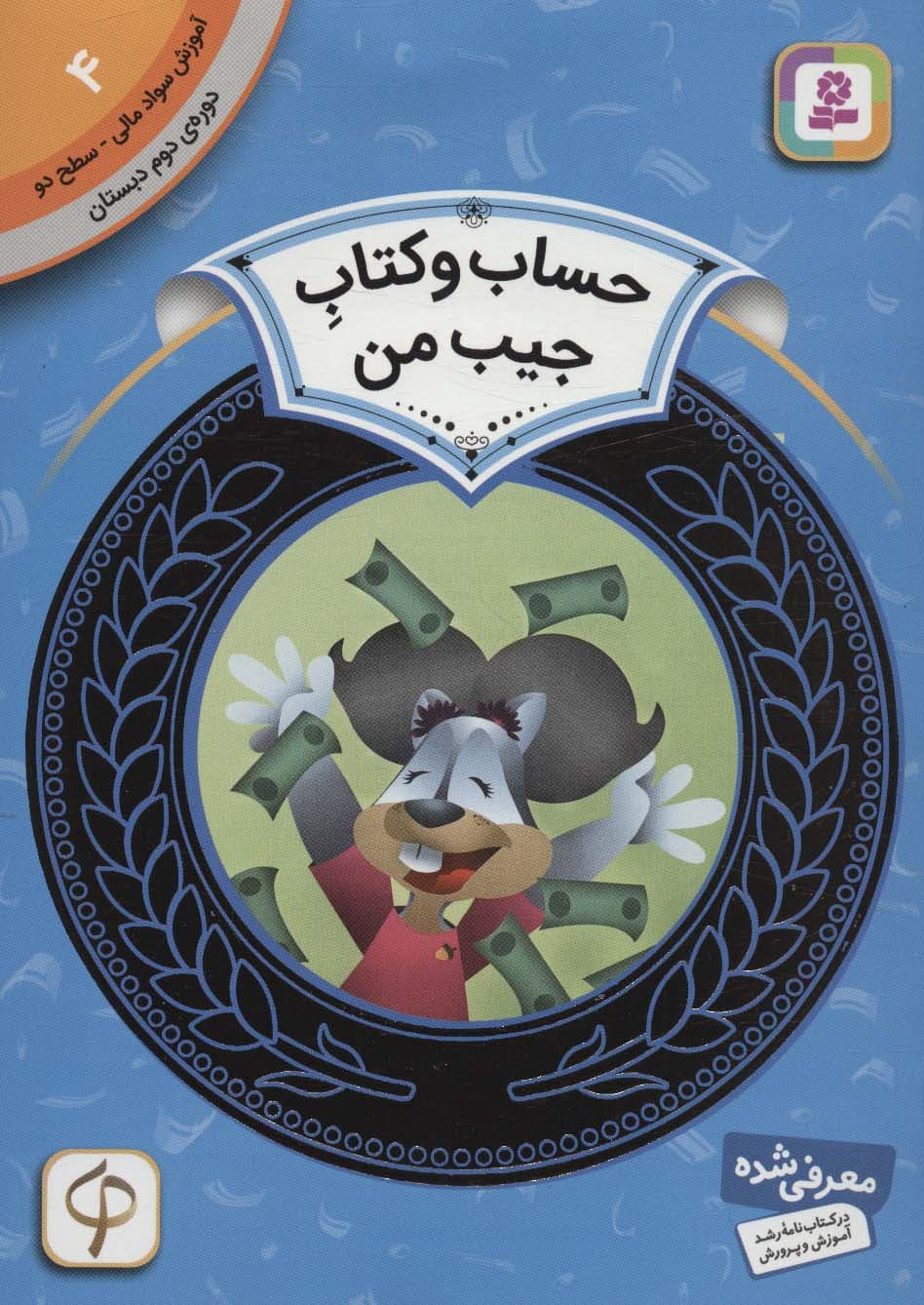 آموزش سواد مالی 4:حساب و کتاب جیب من (دوره ی دوم دبستان،سطح دو)،(گلاسه)