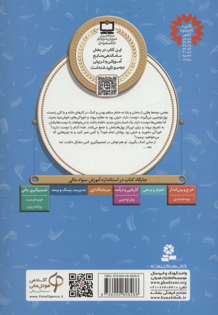 آموزش سواد مالی 4:حساب و کتاب جیب من (دوره ی دوم دبستان،سطح دو)،(گلاسه)