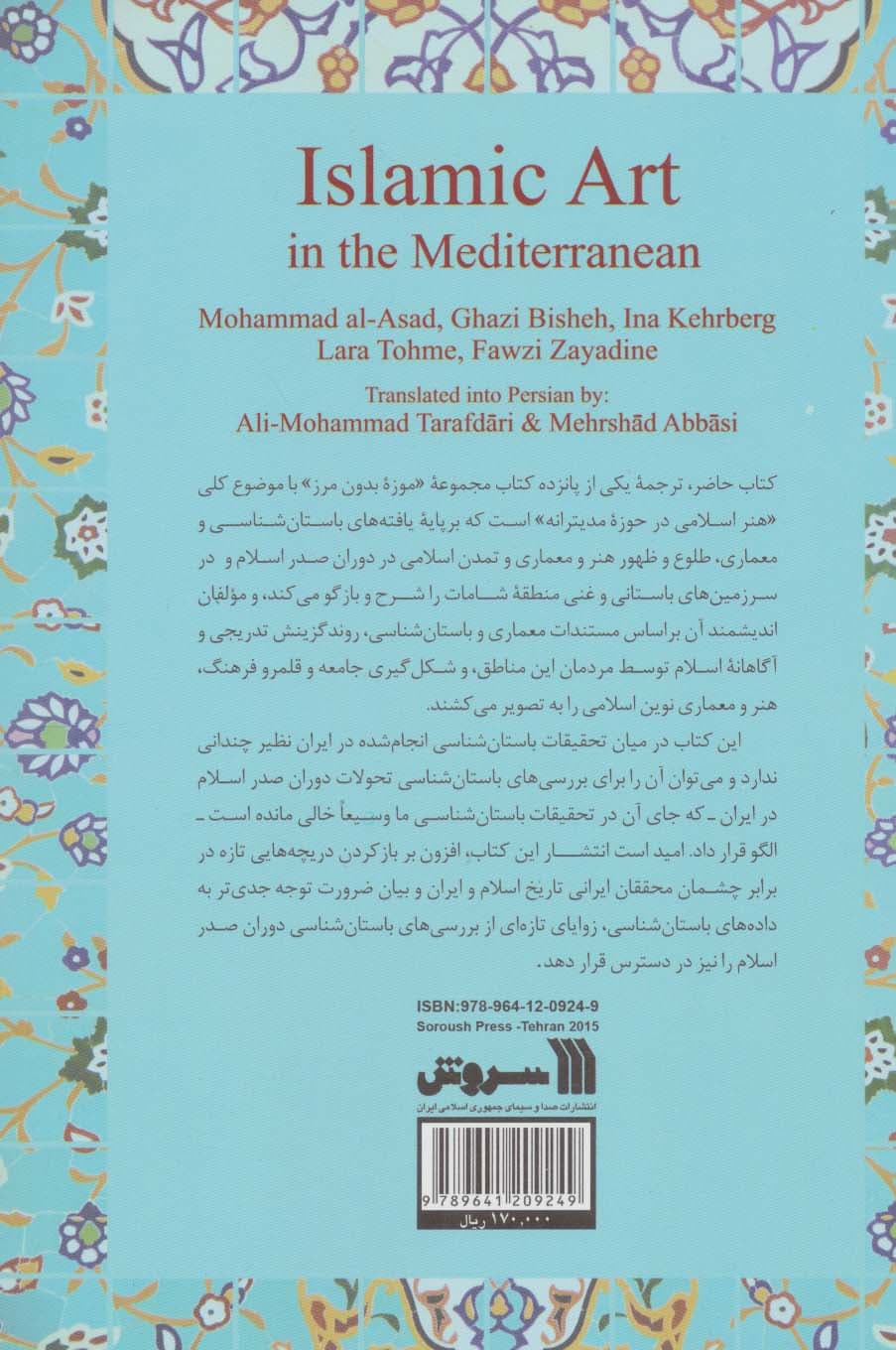 ظهور هنر اسلامی در منطقه شامات