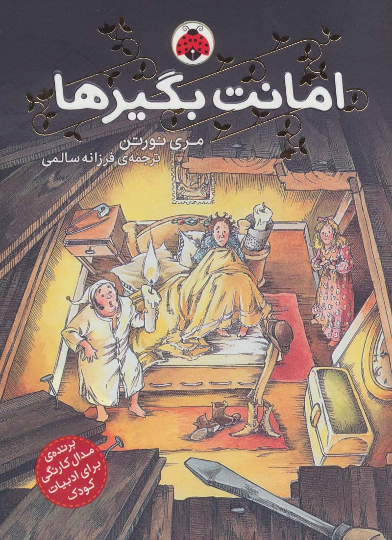 امانت بگیرها 1