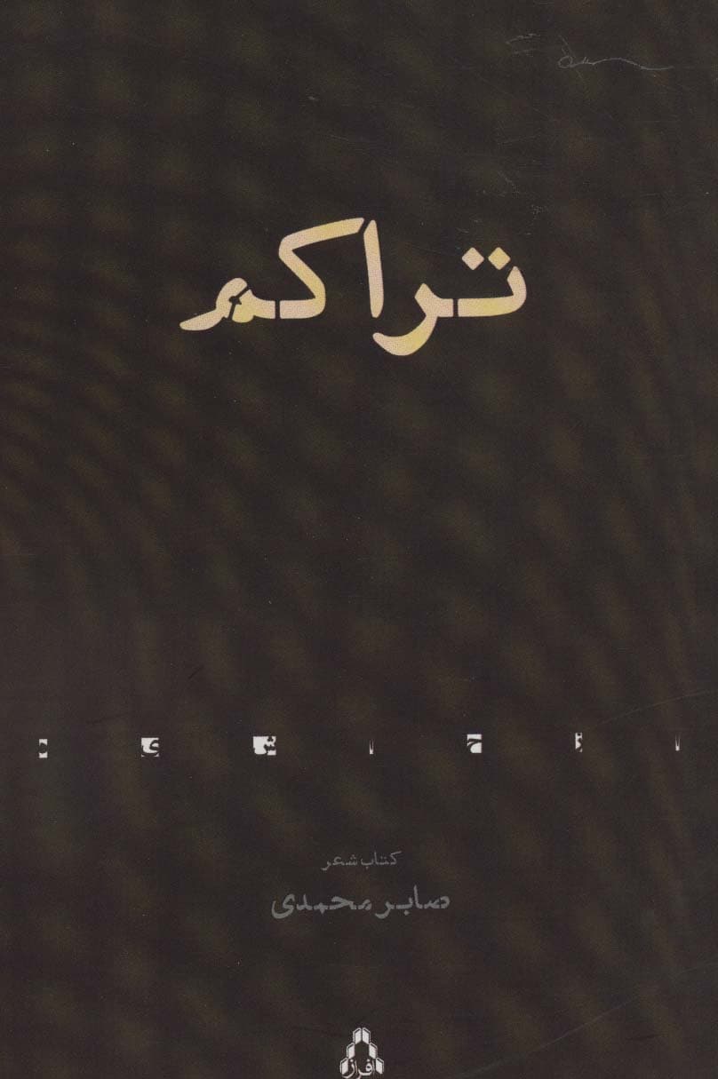 تراکم (کتاب شعر)