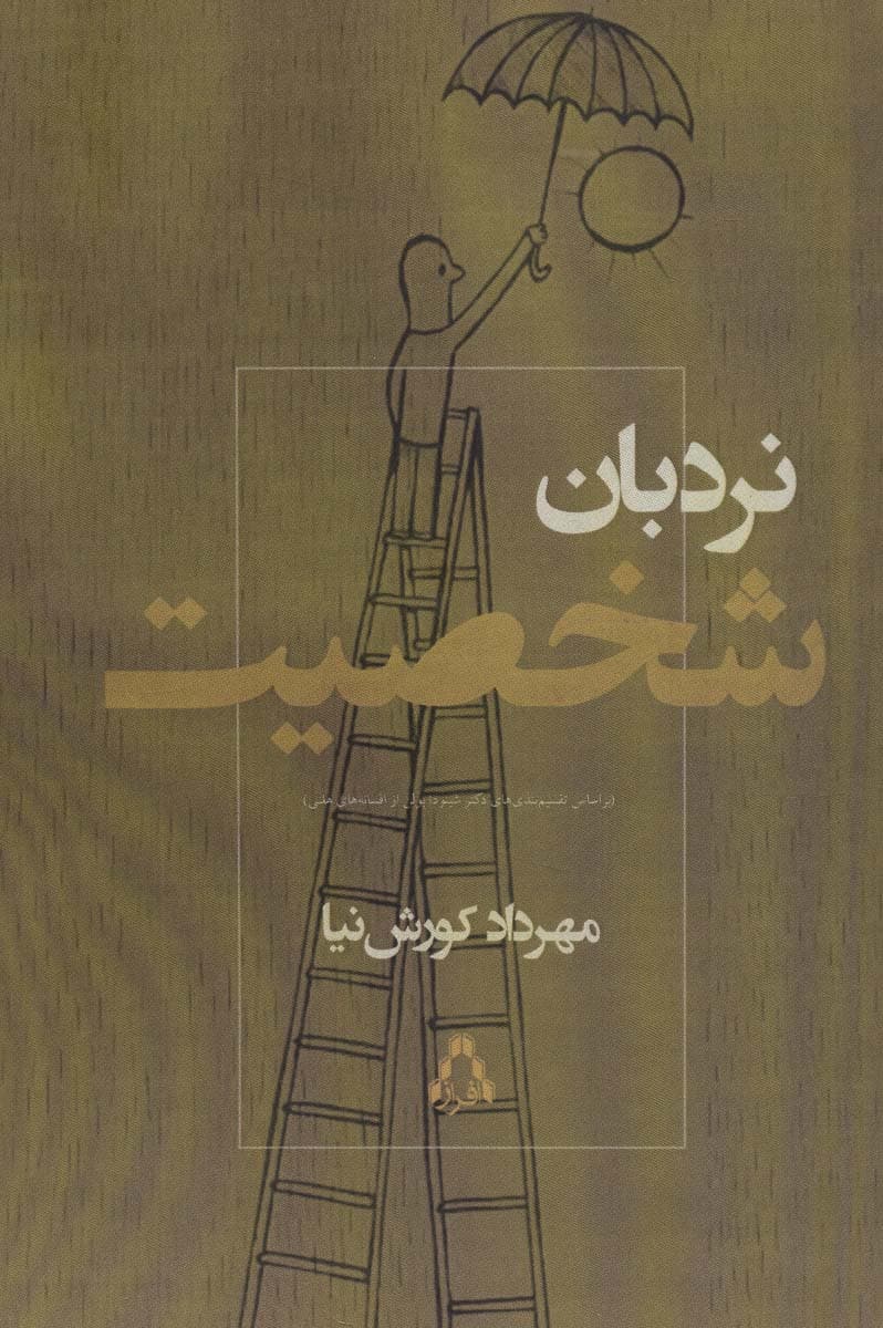 نردبان شخصیت:بر اساس تقسیم بندی های دکتر شینودا بولن از افسانه های هلنی (سینما و تئاتر472،سینما34)