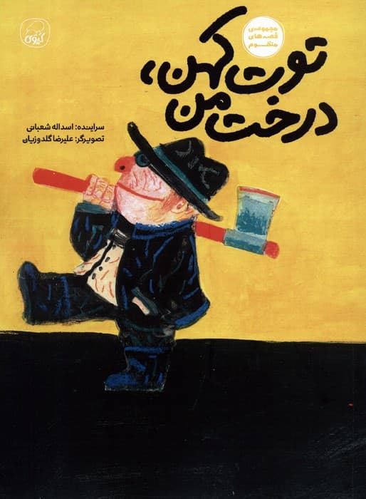 توت کهن،درخت من (قصه های منظوم)