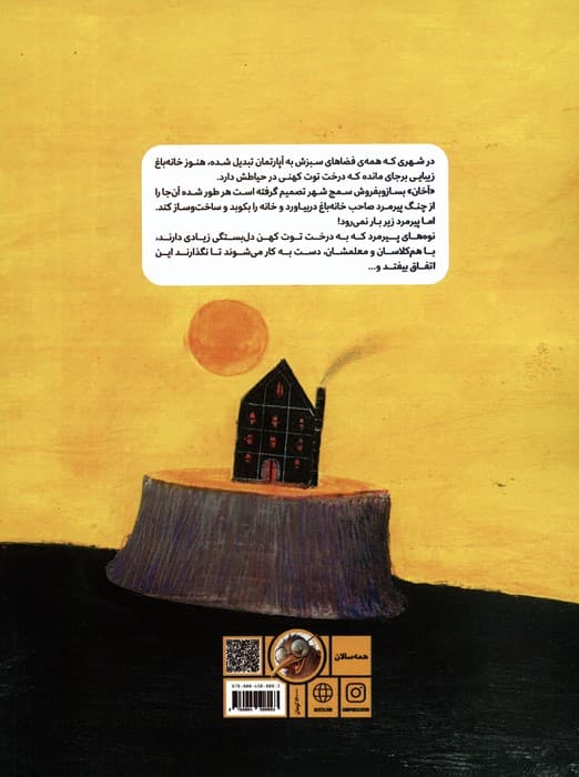 توت کهن،درخت من (قصه های منظوم)