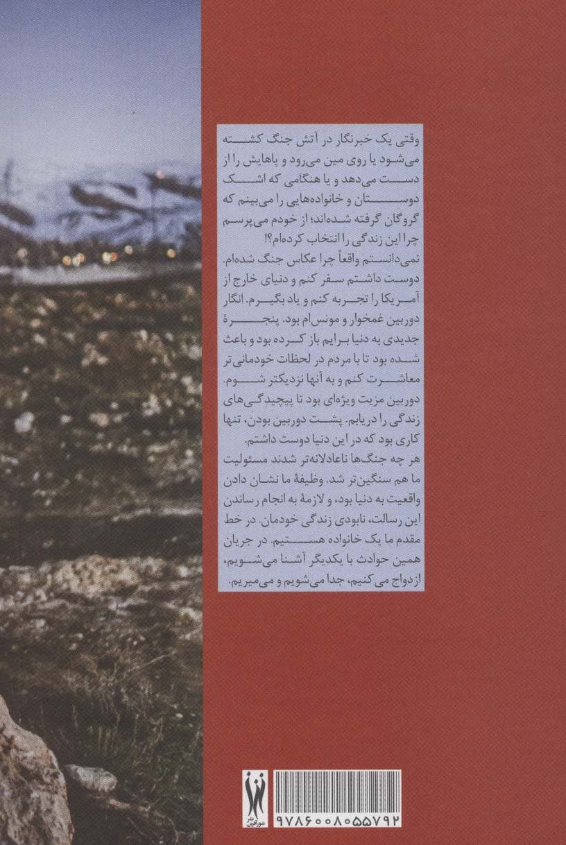 کار من همین است (عشق و جنگ،روایتی عکاسانه)